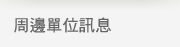 周邊單位訊息