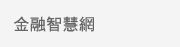金融智慧網