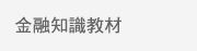 金融知識教材