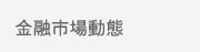 金融市場動態