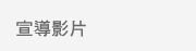宣導影片