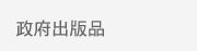 政府出版品