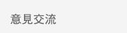 意見交流