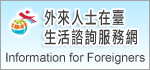 外來人士在臺生活諮詢服務
