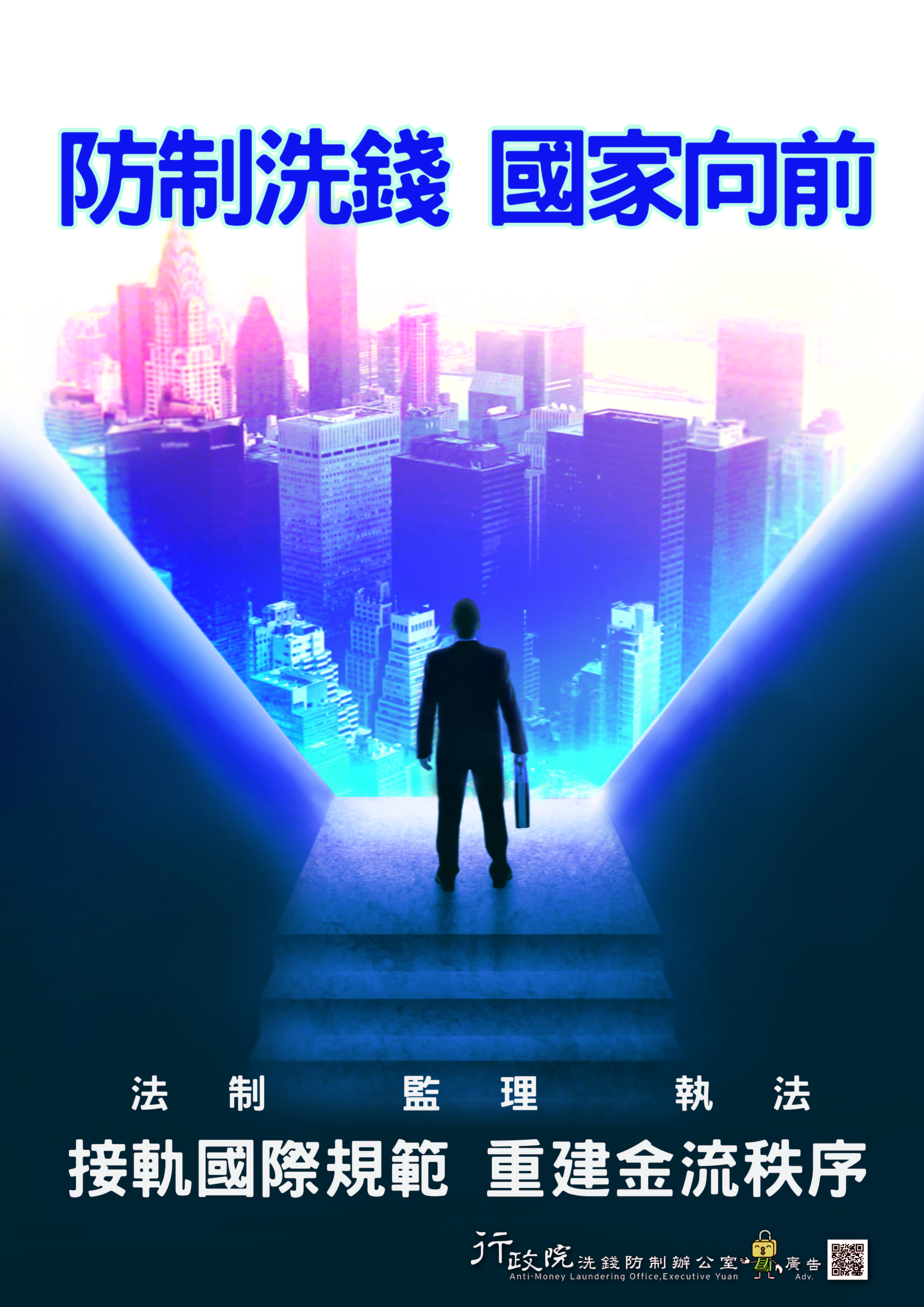 防制洗錢 國家向前