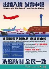 出境入境 誠實申報