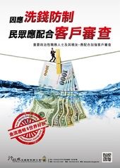 因應洗錢防制民眾應配合客戶審查