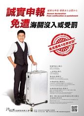 誠實申報免遭海關沒入或受罰