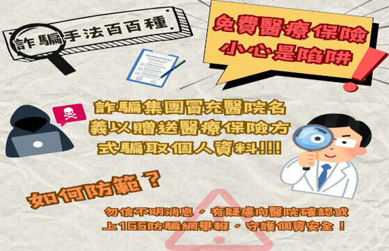 以贈送醫療保險名義騙取個人資料