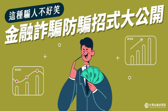 金融詐騙防騙招式