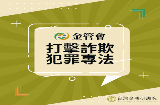 打擊詐欺犯罪專法