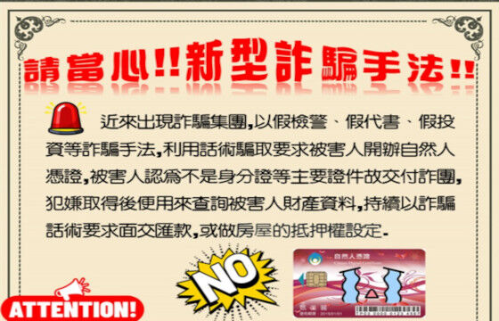 防範自然人憑證詐騙