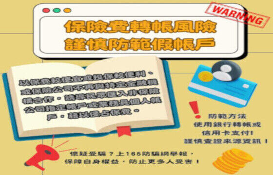 誘騙保費匯入非保險公司之指定帳戶
