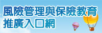 風險管理與保險教育推廣入口網(替代文字)