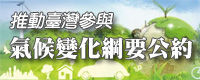 推動台灣參與氣候變化網要公約(jpg)(替代文字)