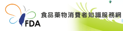 食品藥物消費者知識服務網(替代文字)