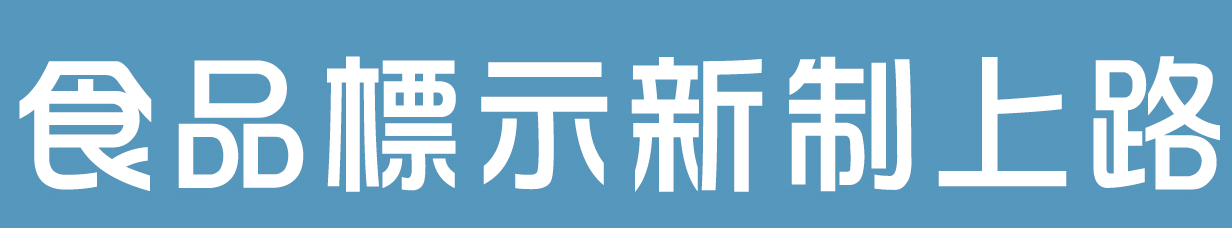 食品標示新制上路(替代文字)