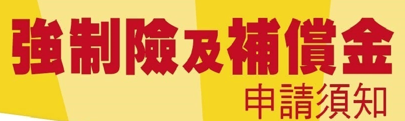 強制險及補償金申請須知(替代文字)