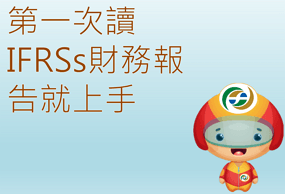 第一次讀IFRSs財務報告就上手(替代文字)