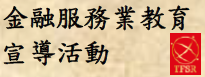 金融服務業教育宣導活動平台(替代文字)