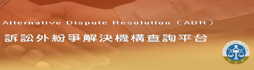 訴訟外紛爭解決機構查詢平台(替代文字)
