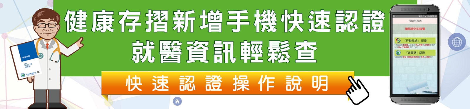 健康存摺新增手機快速認證(替代文字)