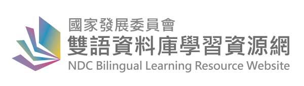 國家發展委員會雙語資料庫學習資源網(替代文字)