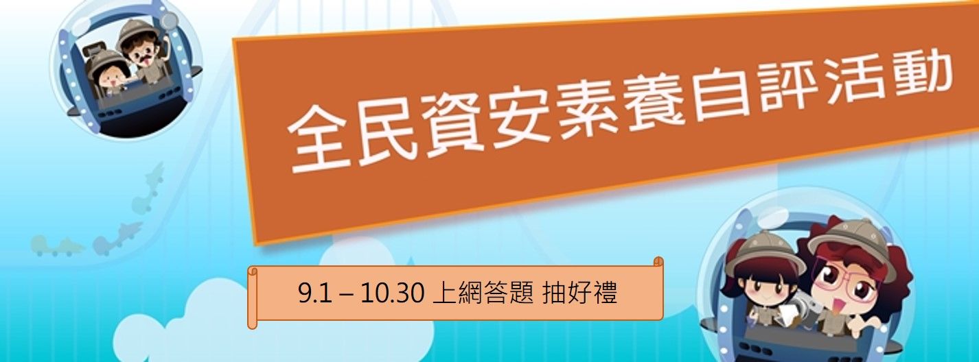 全民資安素養自我評量(替代文字)