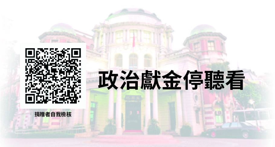 政治獻金停看聽-捐贈者自我檢核