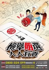 反賄選海報-全家反賄篇