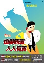 反賄選海報-啄木鳥公民篇