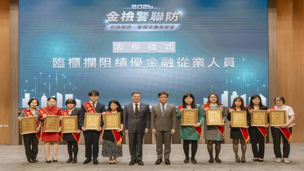 頒獎表揚臨櫃攔阻績優之金融從業人員(替代文字)