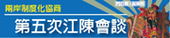 陸委會第五次江陳會Banner