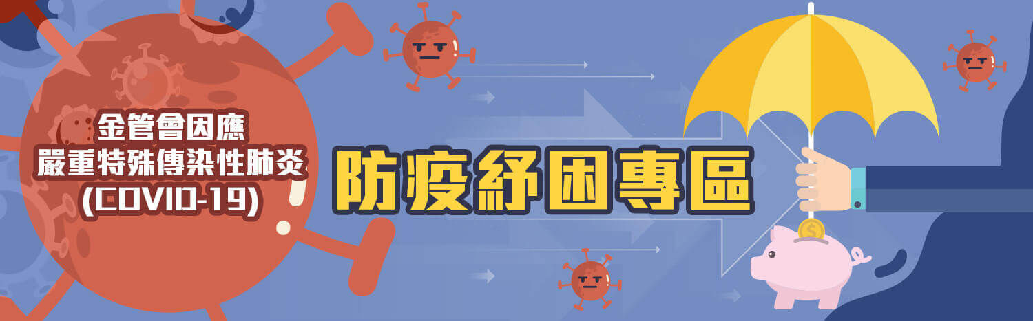 金融防疫紓困專區(替代文字)