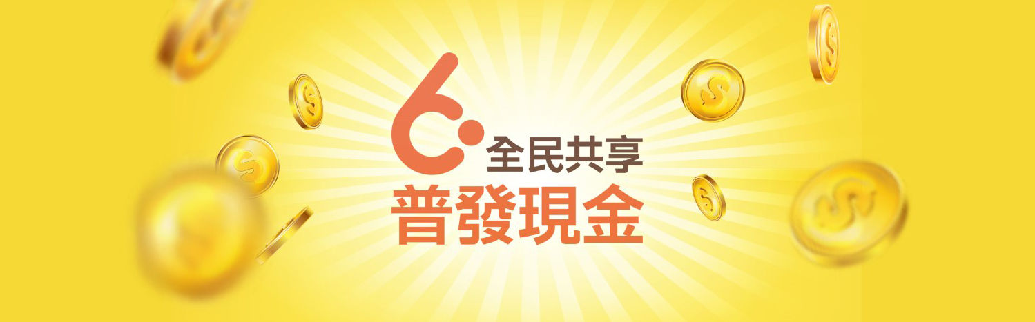 全民共享普發現金專區(替代文字)