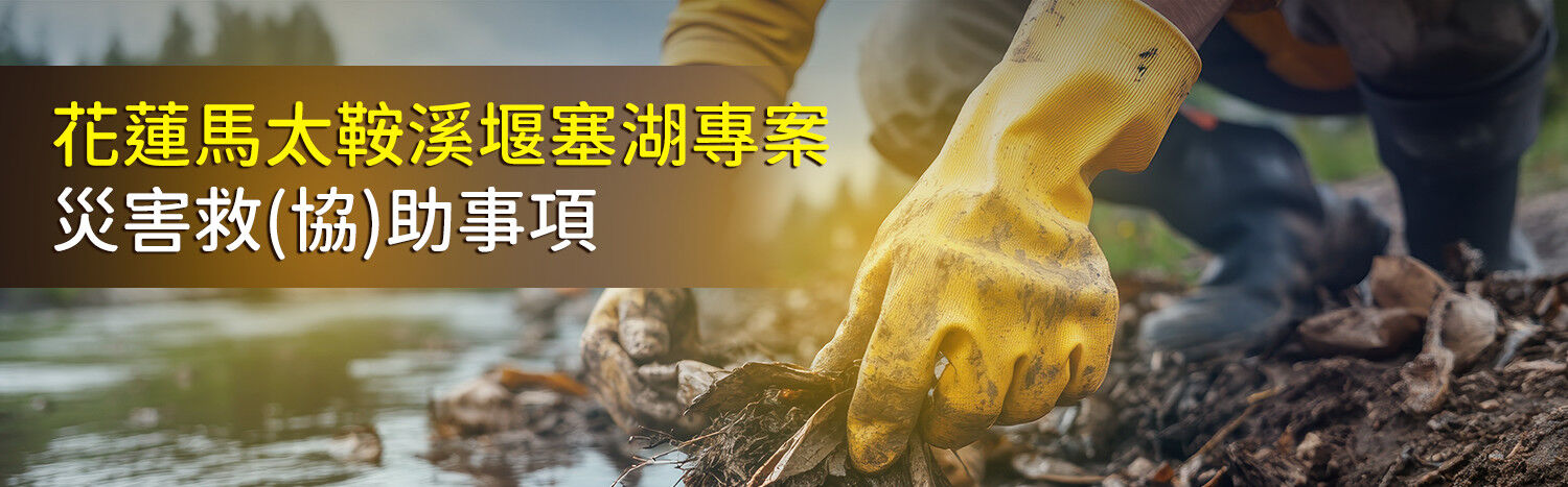 花蓮馬太鞍溪堰塞湖專案災害救（協）助事項(替代文字)