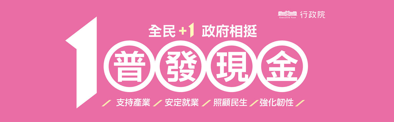 「全民+1 政府相挺」(普發現金1萬元)專區(替代文字)
