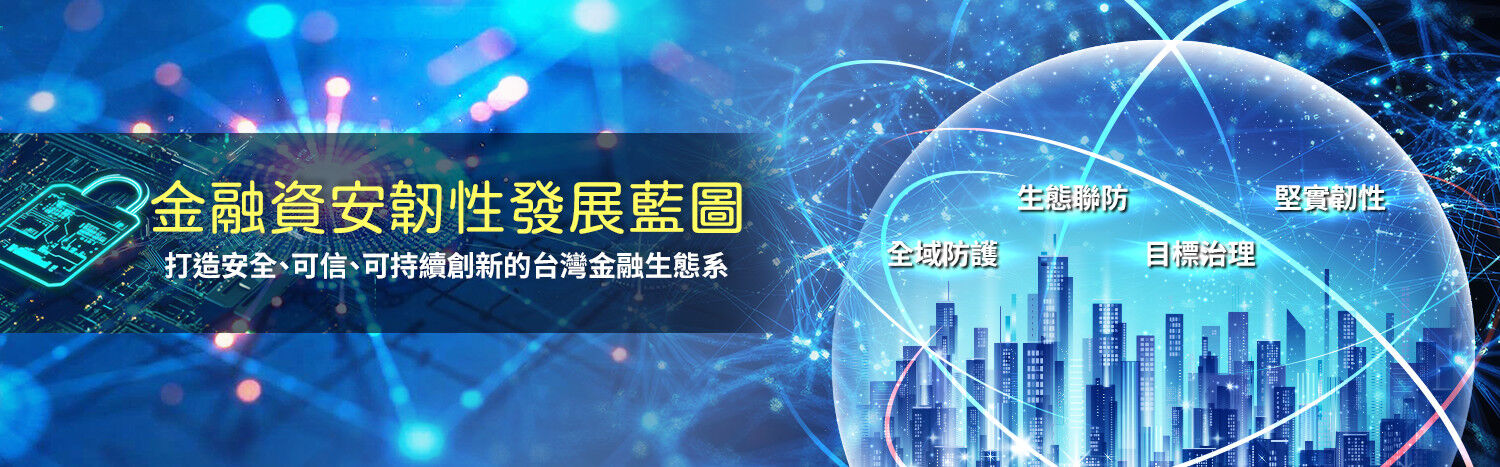 金融資安韌性發展藍圖(替代文字)