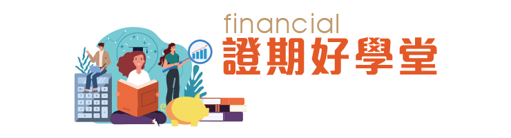 financial 證期好學堂