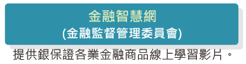 金融智慧網提供銀行保證各業金融商品線上學習影片