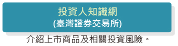 投資人知識網介紹上市商品及相關投資風險