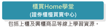 櫃買Home學堂包括上櫃及興櫃商品等線上學習資源