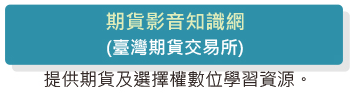 期貨影音知識網提供期貨及選擇權數位學習資源