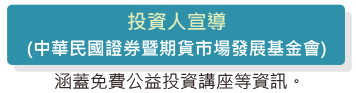 投資人宣導涵蓋免費公益投資講座等資訊