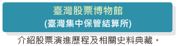 臺灣股票博物館介紹股票演進歷程及相關史料典藏